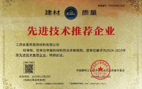 石狮喜邦地坪公司荣获《建材质量-先进技术推荐企业》称号